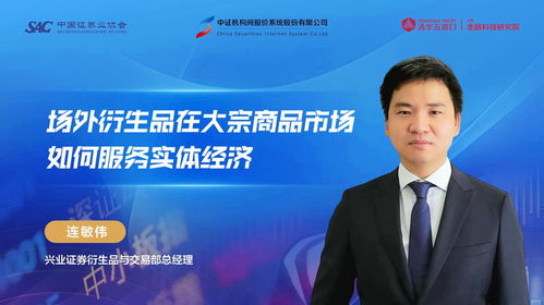 场外衍生品在大宗商品领域如何服务实体经济 与投资者同行 第三季