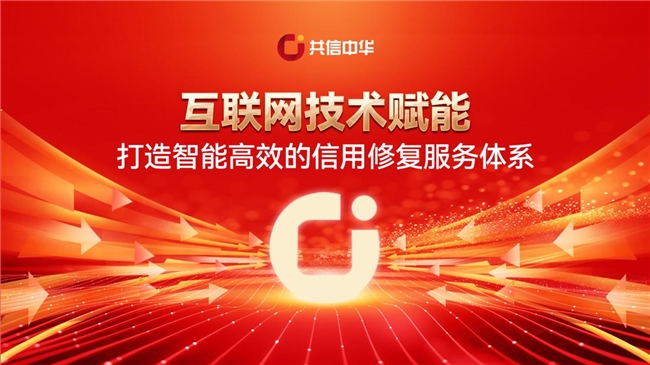 共信中华 互联网技术赋能，打造智能高效的信用修复服务体系